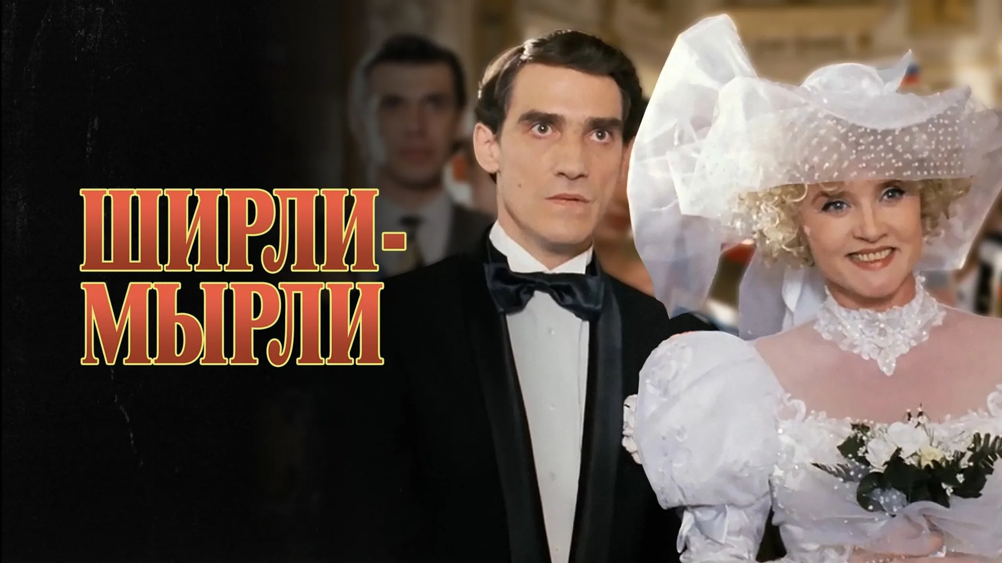 Постер фильма «Ширли-мырли»