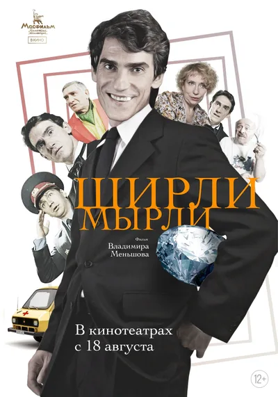 Постер фильма «Ширли-мырли»