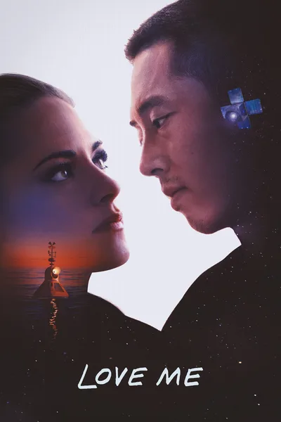 Постер фильма «Люби меня»