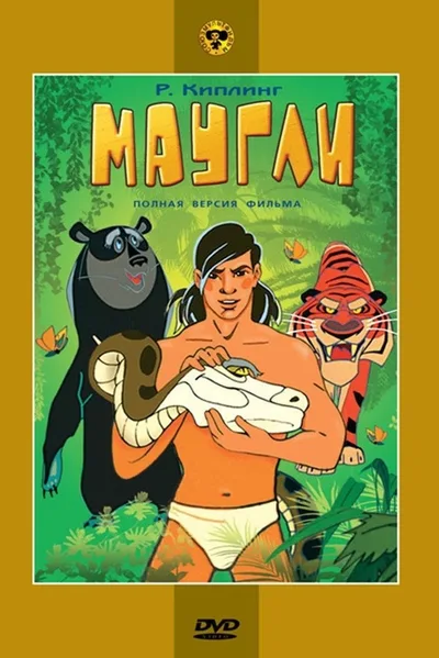Постер фильма «Маугли. Ракша»
